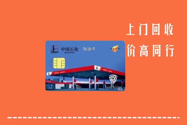 三水区回收加油卡